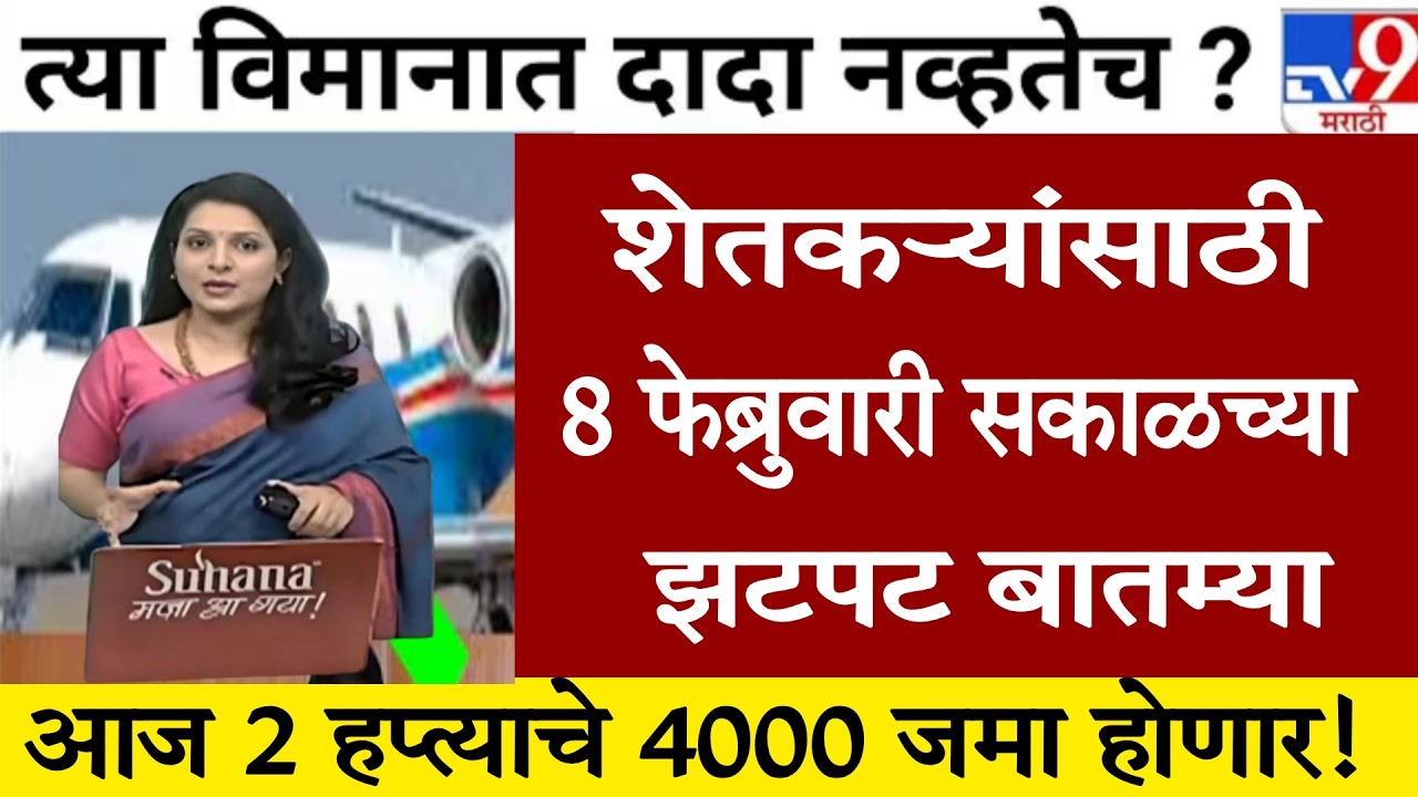 शेतकऱ्यांसाठी मोठ्या घोषणा 8 फेब्रुवारी 2026 कर्जमाफी, बाजार भाव PM योजना | News 50 ब्रेकिंग न्यूज