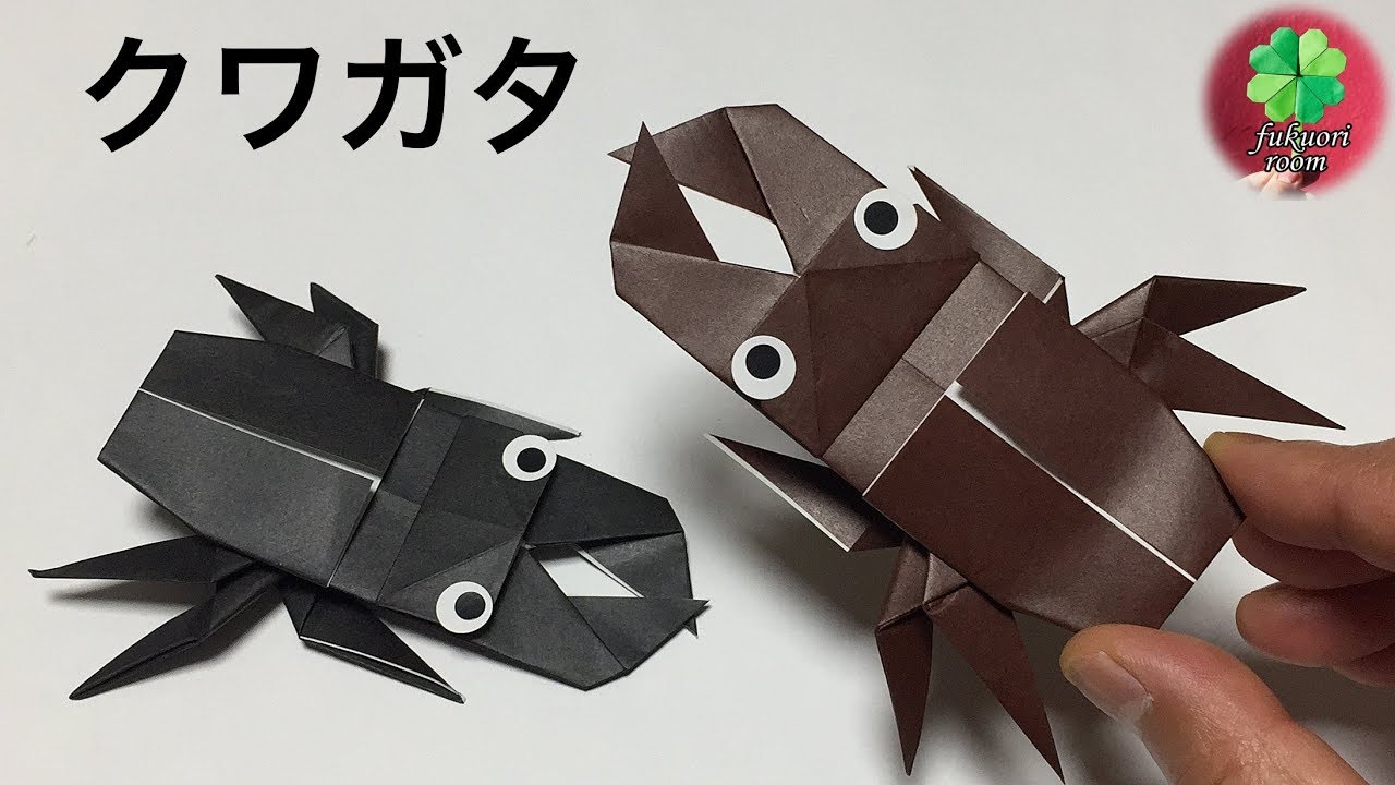 折り紙 クワガタの折り方 かっこいい昆虫の折り紙 Fukuoriroom Youtube