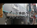 キャッツ梅田店へのアクセス方法~阪神電車大阪梅田・大阪メトロ御堂筋線梅田から