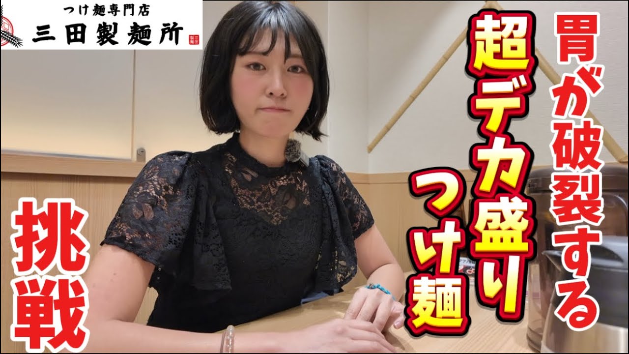 店員さん「めっちゃ多いんですよ、」期間限定の超超デカ盛り煮干しつけ麺に挑戦する女【三田製麺所】