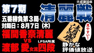 【将棋ライブ】まもなく決着です！！福間香奈ストレート防衛か！？渡部愛、崖っぷちからの反撃なるか。運命の清麗戦五番勝負第三局！福間香奈清麗 vs 渡部愛女流四段　【大成建設杯第７期清麗戦】