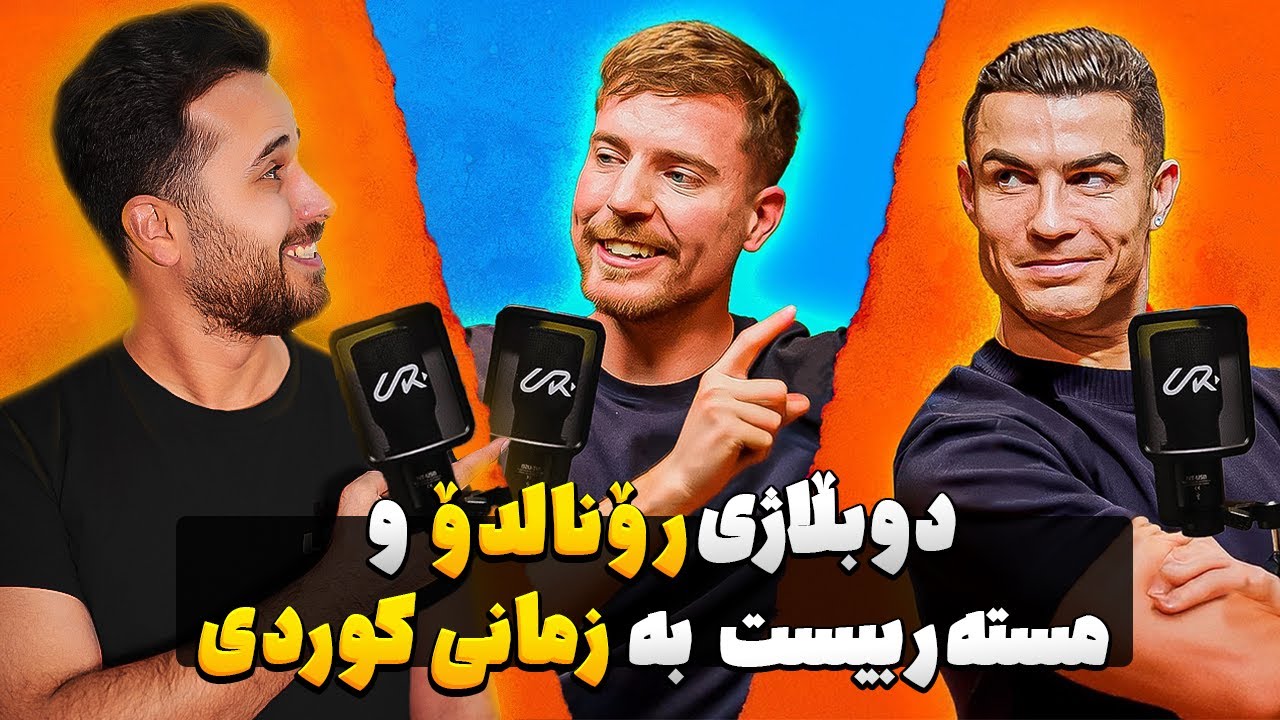 دوبڵاژی رۆنالدۆ و مستەربیست بە زمانی کوردی