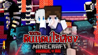 จงเงียบ! 100 วัน Quiet Place ดินแดนไร้เสียง | Minecraft (เต็มเรื่อง)