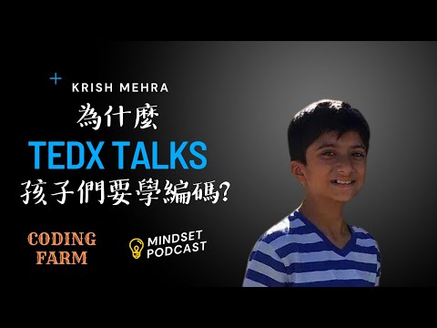 什麼是編碼, 孩子學編碼 | Coding: Kid for Kids | TEDx Talks | Krish Mehra