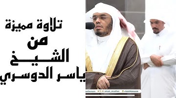 ولله غيب السماوات و الأرض وما امر الساعةِ الا كلمح البصر | تلاوة مميزة الشيخ ياسر الدوسري سورة النحل