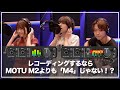 レコーディングで使うなら、大人気の低価格＆高音質オーディオインターフェイス MOTU M2 よりも「M4」の方が便利！？ 3人のミュージシャンをお招きして、その使い勝手を検証してみた！
