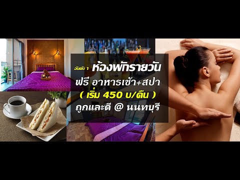 ห้องพักรายวัน โรงแรมราคาถูก นนทบุรี เริ่มต้น 450 บาท ประณต อพาร์ทเมนท์ & สปา