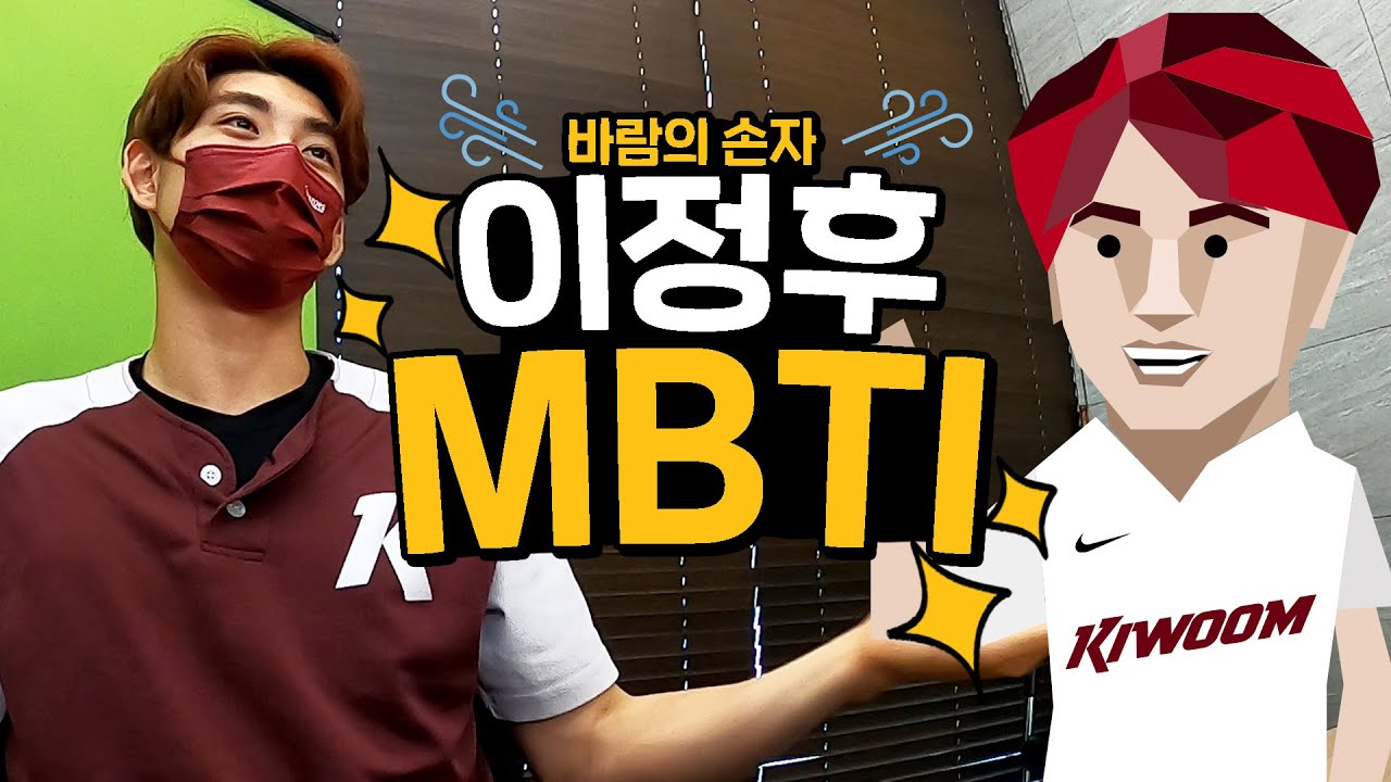 바람의 손자🌬 어떠한 수식어로도 감당 못하는 이정후의 MBTI!