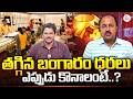 Gold Rate Down Fall | భారీగా తగ్గిన బంగారం | Market Expert Nagendra Sai | Gold Price Latest Update