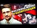 ПОЛНАЯ КАПИТУЛЯЦИЯ! Россияне МАССОВО ОТКАЗЫВАЮТСЯ воевать. Путина ОБВИНИЛИ В ПРОВАЛЕ / Наки