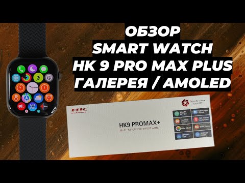 Видео: ОБЗОР SMART WATCH HK 9 PRO MAX PLUS ГАЛЕРЕЯ / AMOLED ЭКРАН