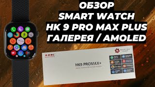 ОБЗОР SMART WATCH HK 9 PRO MAX PLUS ГАЛЕРЕЯ / AMOLED ЭКРАН