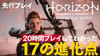 『ホライゾン Forbidden West』先行レビュー。20時間プレイしてわかった17の進化点