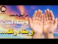 وتشاء أنت ويشاء ربك قصيدة تهز القلب عن الرضا والثقة بالله 