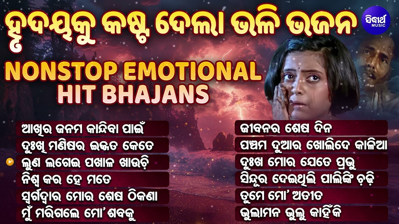 NONSTOP EMOTIONAL HIT BHAJAN - HEART TOUCHING SONGS | POPULAR ODIA BHAJAN | ଆଖିର ଜନମ କନ୍ଦିବା ପାଇଁ