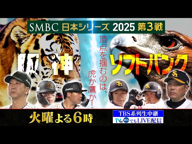 10月28日 (火) よる6時〜】SMBC日本シリーズ2025 第3戦【阪神