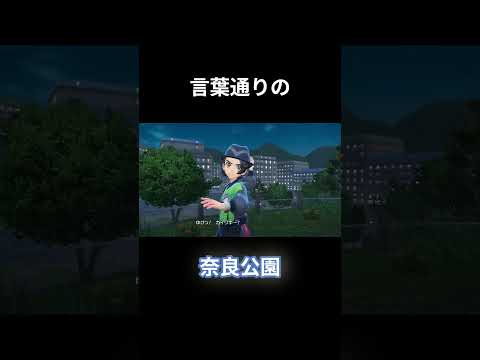 ポケモンZA　言葉通りの奈良公園　#shorts
