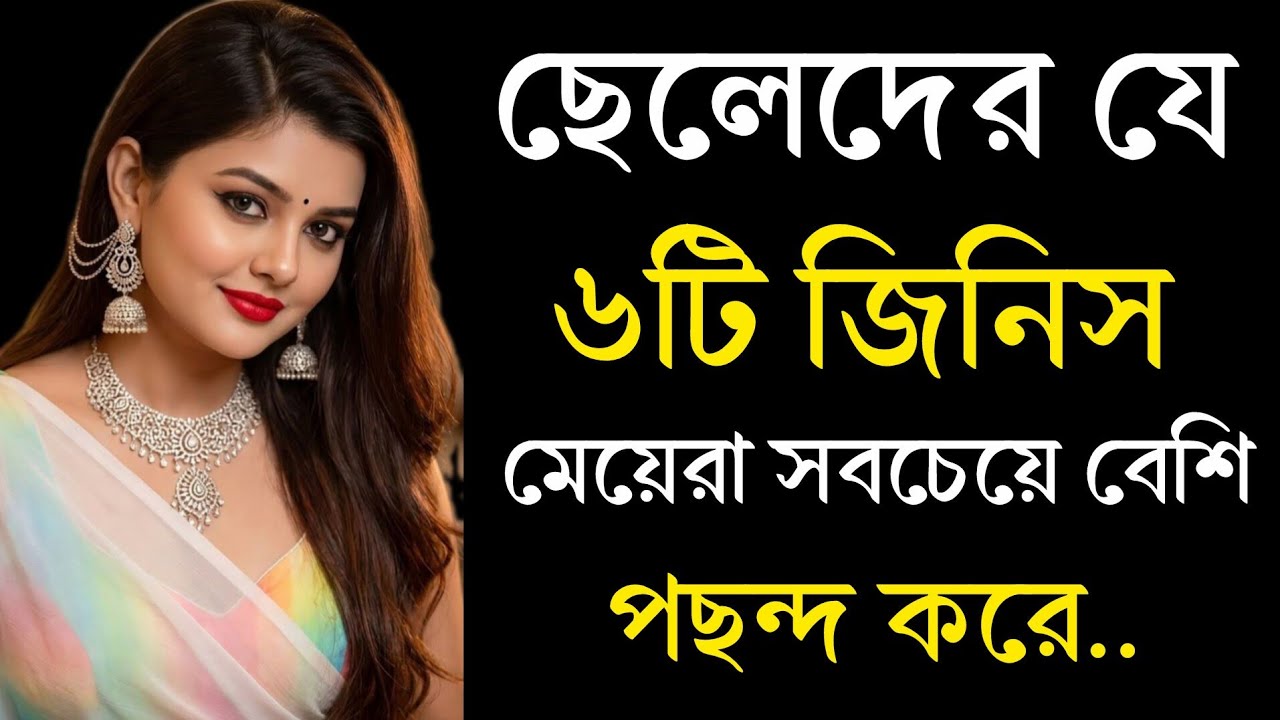 মেয়ে পটানোর টিপস | ছেলেদের যে জিনিসগুলো দেখে মেয়েরা প্রেমে পরে | Love Tips | Meye Potanor Tips