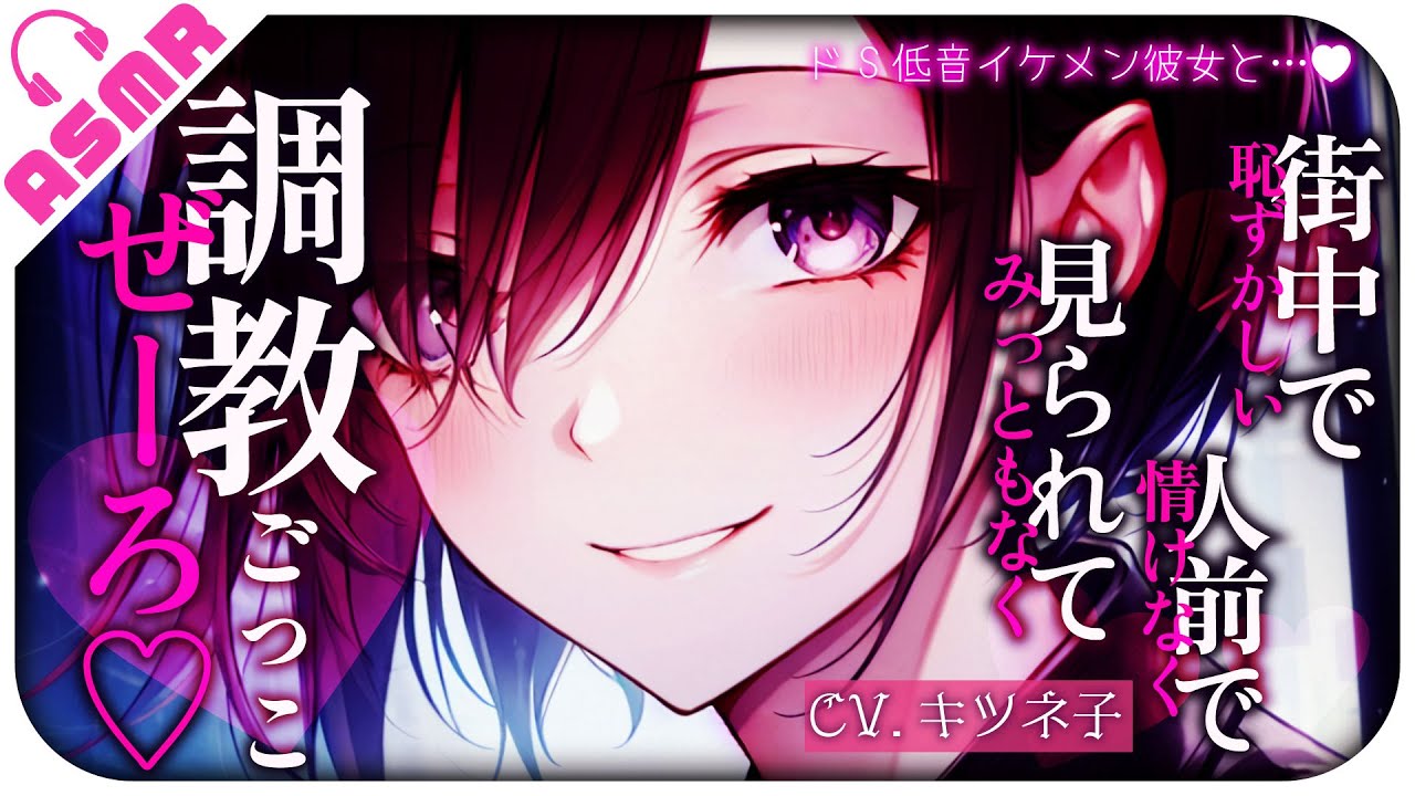 【イケメン彼女/女性優位】高身長低音ドSイケメン彼女にデート中、「ぜ〜ろ♡」と耳元で囁かれて人前で情けなくビクビク感じてしまう。【没入感男性向けシチュボASMR/立体音響】CV:キツネ子