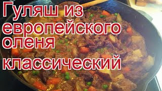Рецепты из оленя - как приготовить оленя пошаговый рецепт - Гуляш из европейского оленя классический