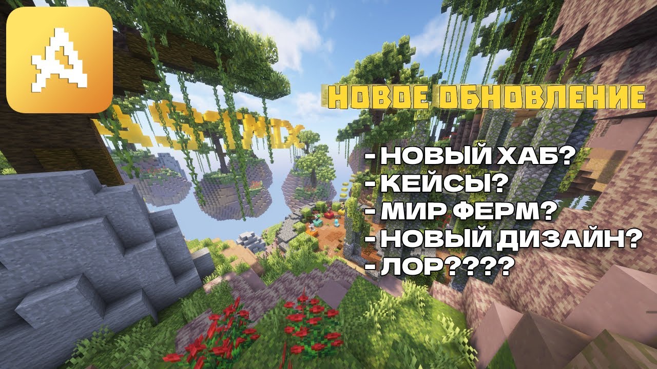 НОВОЕ ОБНОВЛЕНИЕ? Новый хаб! Кейсы? Мир ферм? НОВЫЙ ЛОР??? | ASTMIX NETWORK