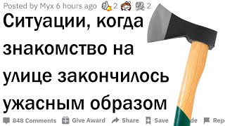 видео: Истории неудачных знакомств картинка: Истории неудачных знакомств