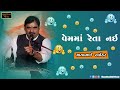 Mayabhai Ahir || વેમમાં રેતા નઇ || Full Comedy 2021