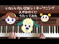 🌱🎹【弾いて歌ってみた】いないないばあっ!〜えがおのくに〜/新op/2019.4.1〜【ピアノ】