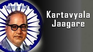 Kartavyala Jaagare | Marathi Ambedkar Bhakti Song