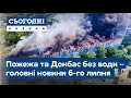 Сьогодні – повний випуск від 6 липня 09:00