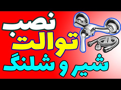 نصب شیر و شلنگ توالت لنگی شیر مخلوط چیست نگهدارنده شلنگ توالت نصب شیر دستشویی نصب شلنگ توالت