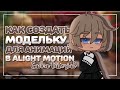 Как создать gacha-модельку для анимаций в alight motion