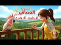 أنشودة العصافير   ألا طيري   السن ة الث الث ة     سمعها