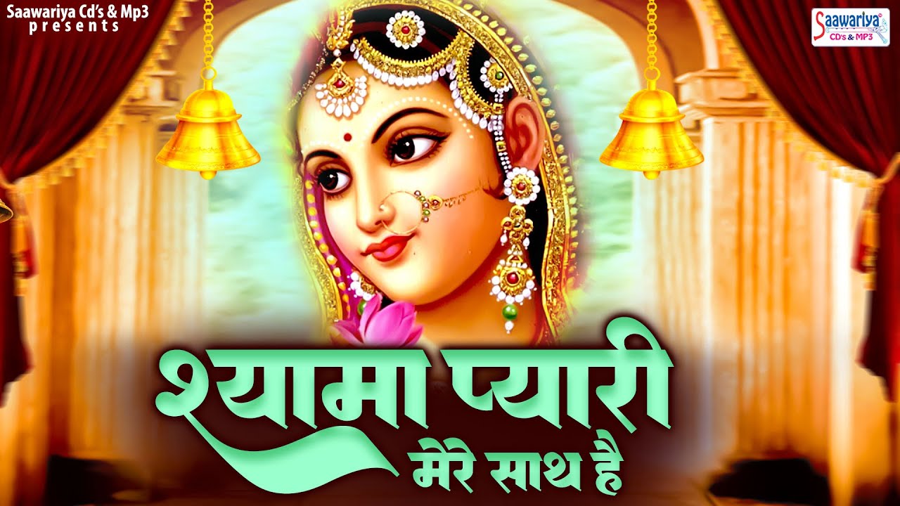 श्यामा प्यारी मेरे साथ है | Shyam Pyari Mere Sath Hai | Shree Radha Rani Ji Ke Bhanan