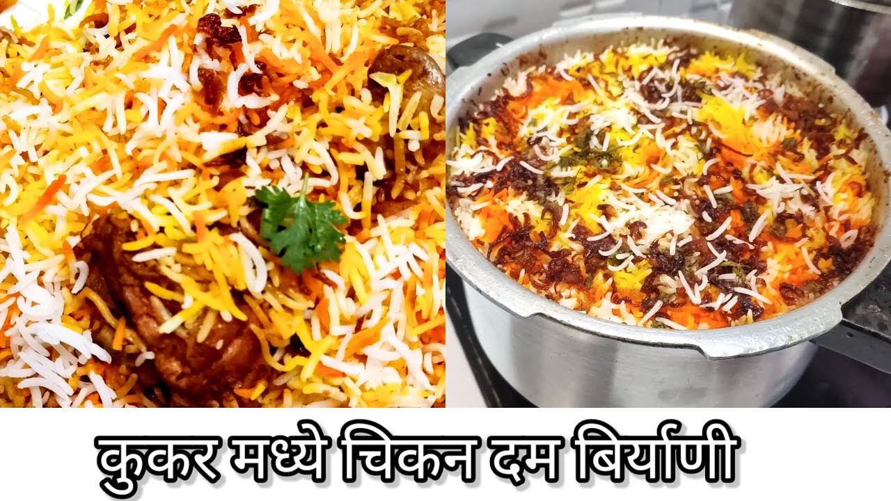 Perfect Chicken Dum Biryani in pressure Cooker Marathi recipe कुकरमध्ये