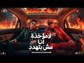 لامؤخذه انا مش بتهدد طب خد يالي انا بديلك عمرو الملك و إيهاب البوب النسخة الأصلية 