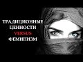 Традиционные ценности VS феминизм?