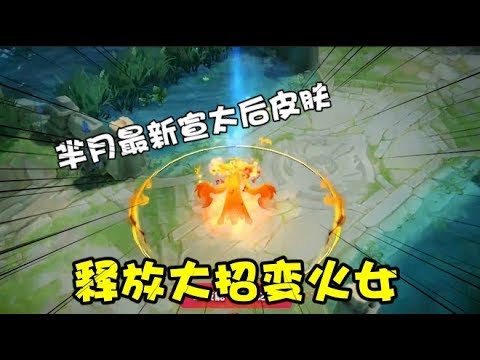 王者荣耀：芈月宣太后皮肤再次升级优化，释放大招时犹如变身火女
