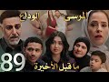 مسلسل المرسى ملخص الحلقة 89 وقبل الأخيرة سلطان يودع الجميع ويطلب السماح وانهيار الكل مسلسل المرسى ملخص الحلقة 89 وقبل الأخيرة سلطان يودع الجميع ويطلب السماح وانهيار الكل