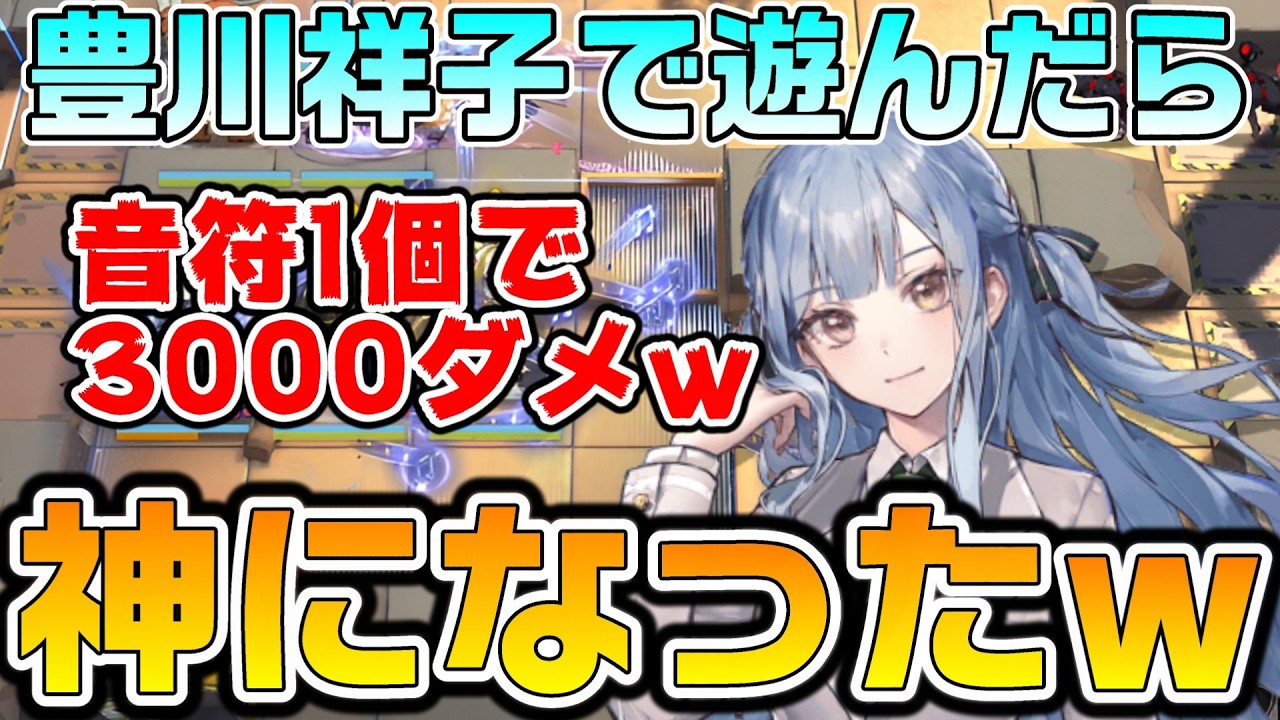 【アークナイツ】豊川祥子は神になるｗ 音符1個で3000ダメージ超えや攻撃速度＋100で最強になる女子高生がヤバすぎた！ｗ【Arknights】