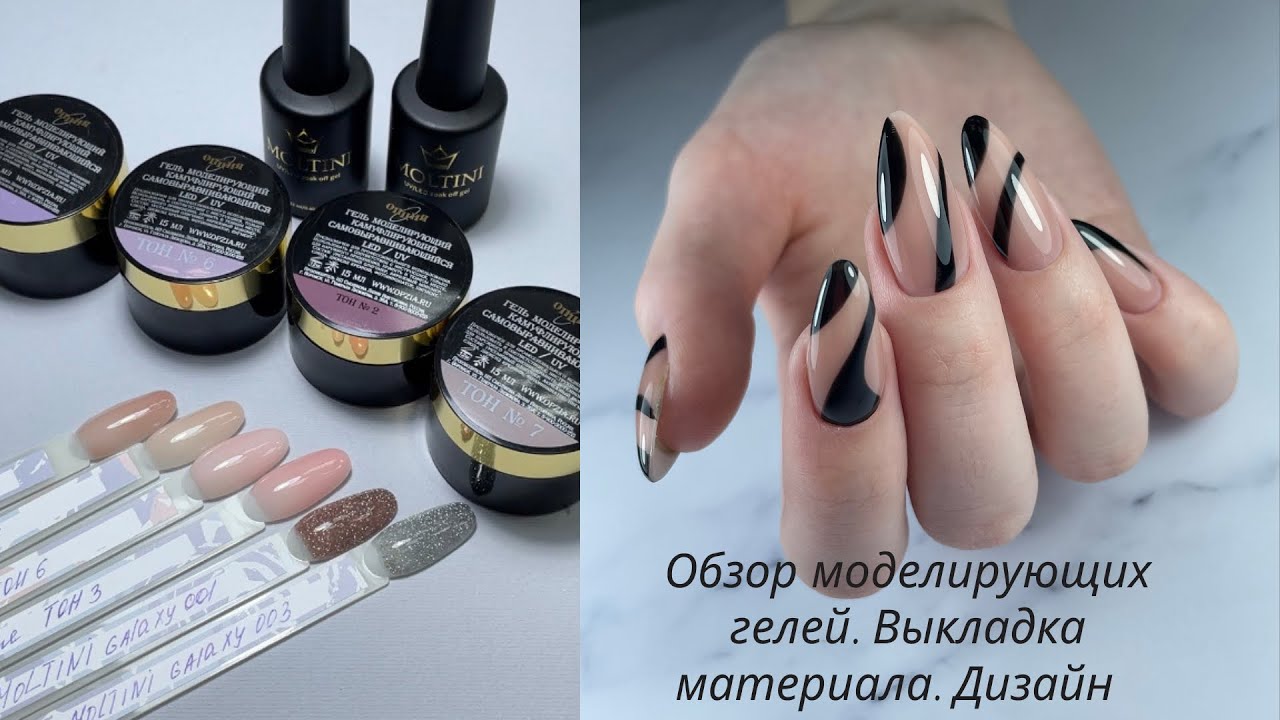 Обзор Камуфлирующих гелей от Фирмы Опция. Выкладка материала. Дизайн ногтей