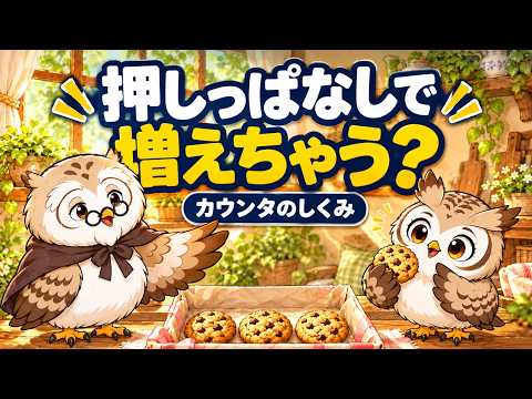 押しっぱなしで増えちゃう？クッキーで学ぶカウンタのしくみ｜ちろとフクじいのPLC教室