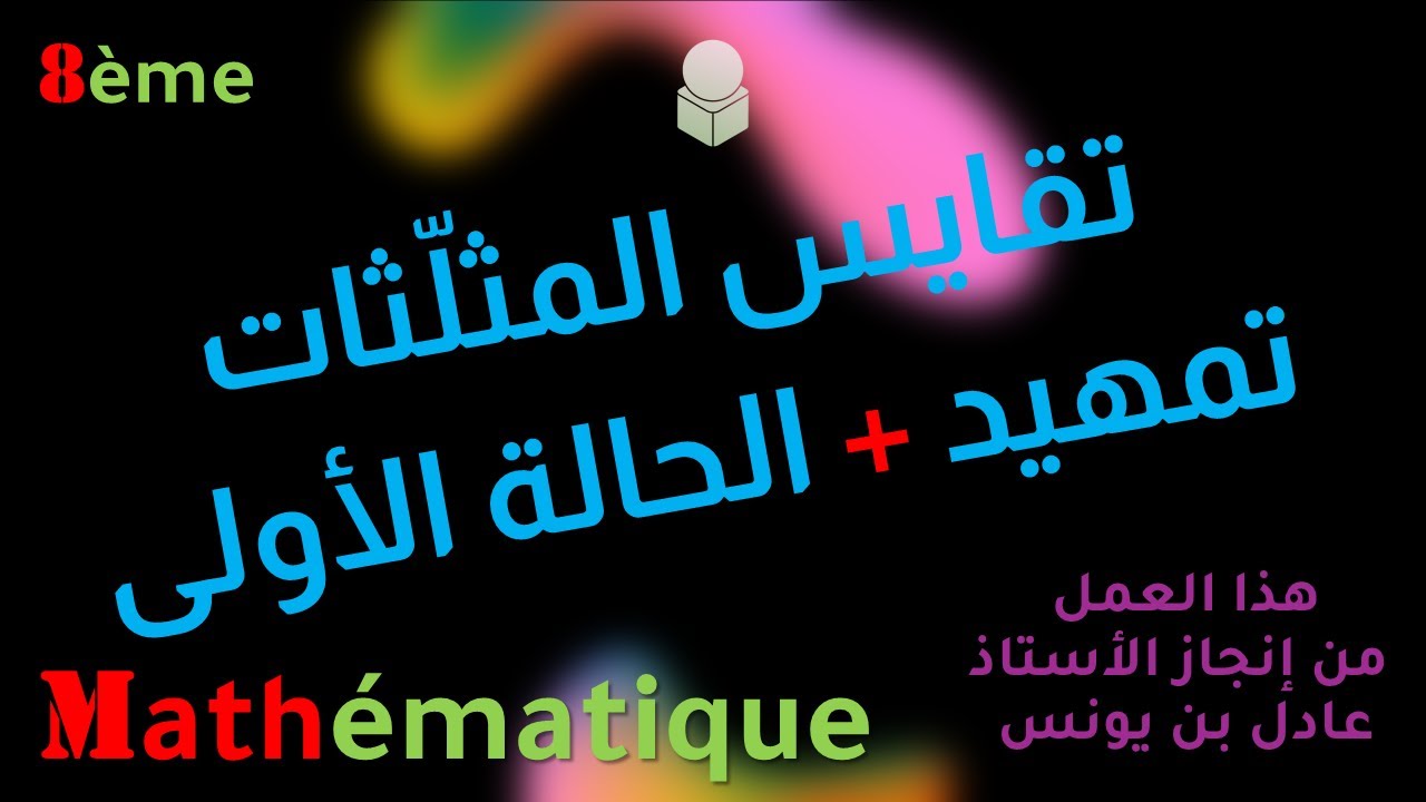 تقايس المثلّثات   تمهيد مع الحالة الأولى