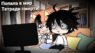картинка: ×{Попала в мир Тетради смерти!Завела себе домашнего Эла!🍷✨(Прикол-пародия:)}×