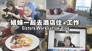 家里待不下去了！一起去酒店住 + 工作 VLOG