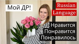 Мой ДР! Понравился? Russian Grammar Lesson