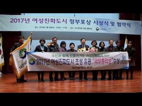 대전 서구, 여성친화도시 국무총리 기관 표창
