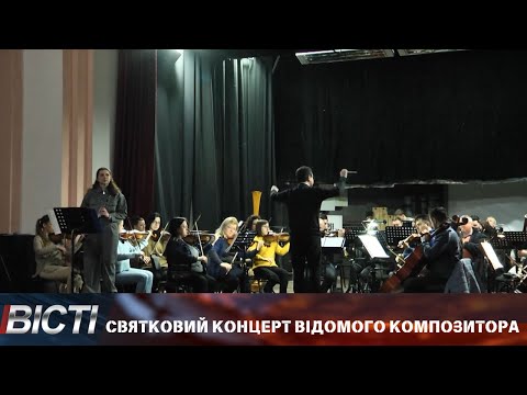 Святковий концерт відомого композитора
