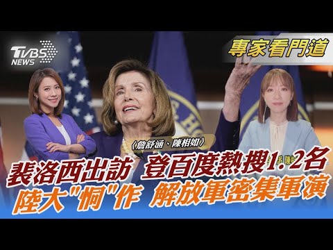 【發燒話題】裴洛西出訪 登百度熱搜1、2名 陸大「恫」作 解放軍密集軍演