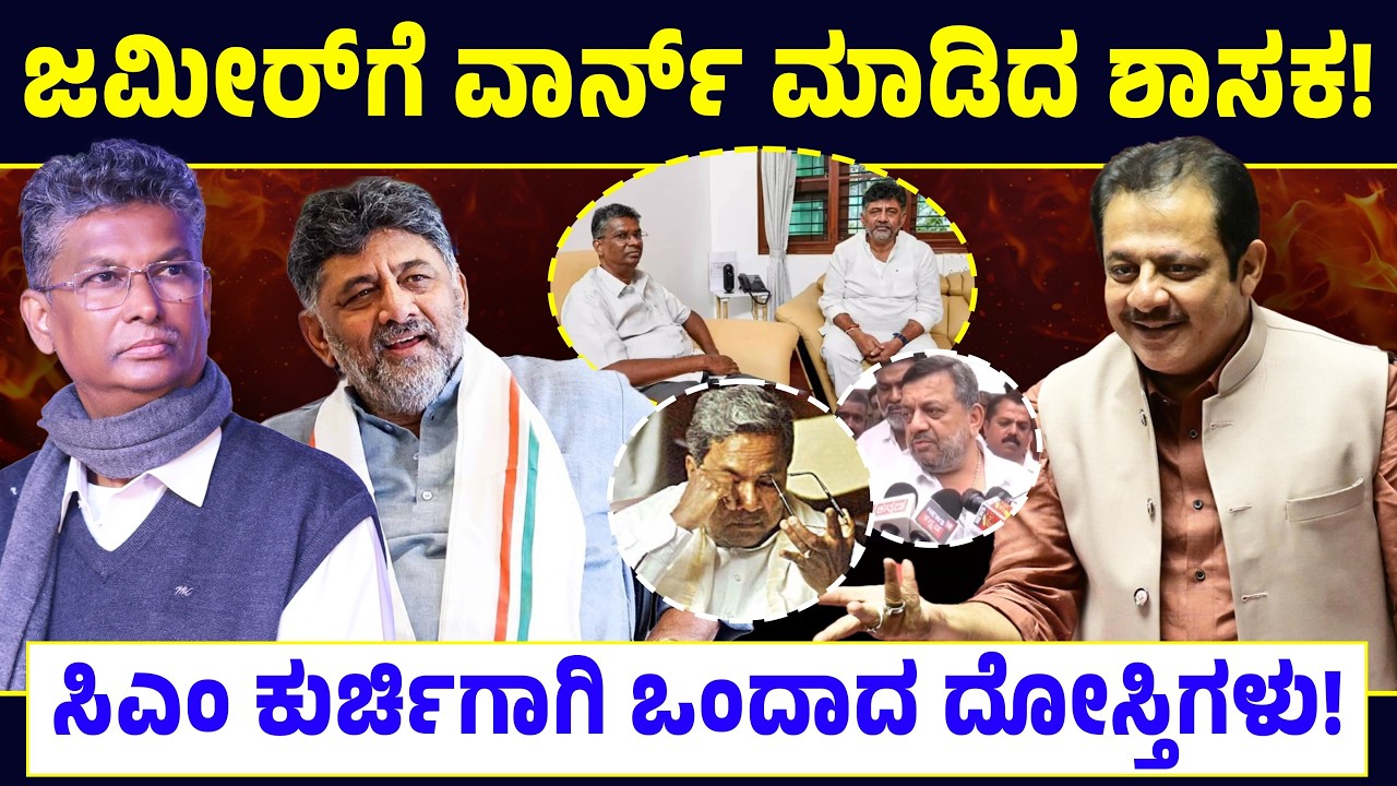 ಜಮೀರ್ ಗೆ ವಾರ್ನ್ ಮಾಡಿದ ಶಾಸಕ! ಸಿಎಂ ಕುರ್ಚಿಗಾಗಿ ಒಂದಾದ ದೋಸ್ತಿಗಳು! SS Mallikarjun Vs Zameer Ahmed Khan